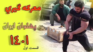 معرکه گیری پهلوانان خیابانی | معرکه گیری با مار | Mareke giri iran 1