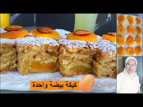 كيكة-بيضة🥚واحدة-بالمشمش-المجفف-روعة-في-المذاق-من-يد-الحاجة-فاطمة/recette-cake
