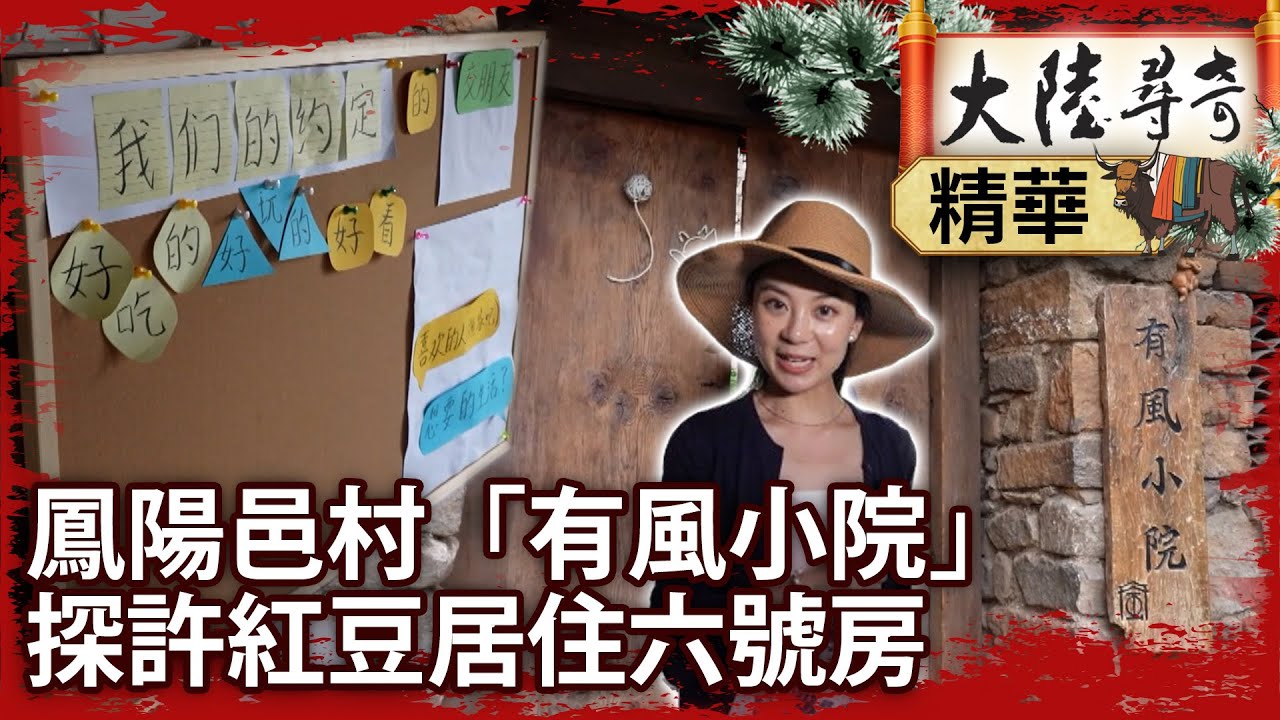 鳳陽邑村「有風小院」　探許紅豆居住六號房【@大陸尋奇EP2000】