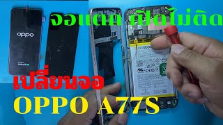 OPPO A77S จอแตก จอไม่ติด เปลี่ยนจอ ทีโฟนฟิกเซอร์วิสกาญจนบุรี