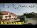 FarmingSimulator 19 - Воля Брудновская #1