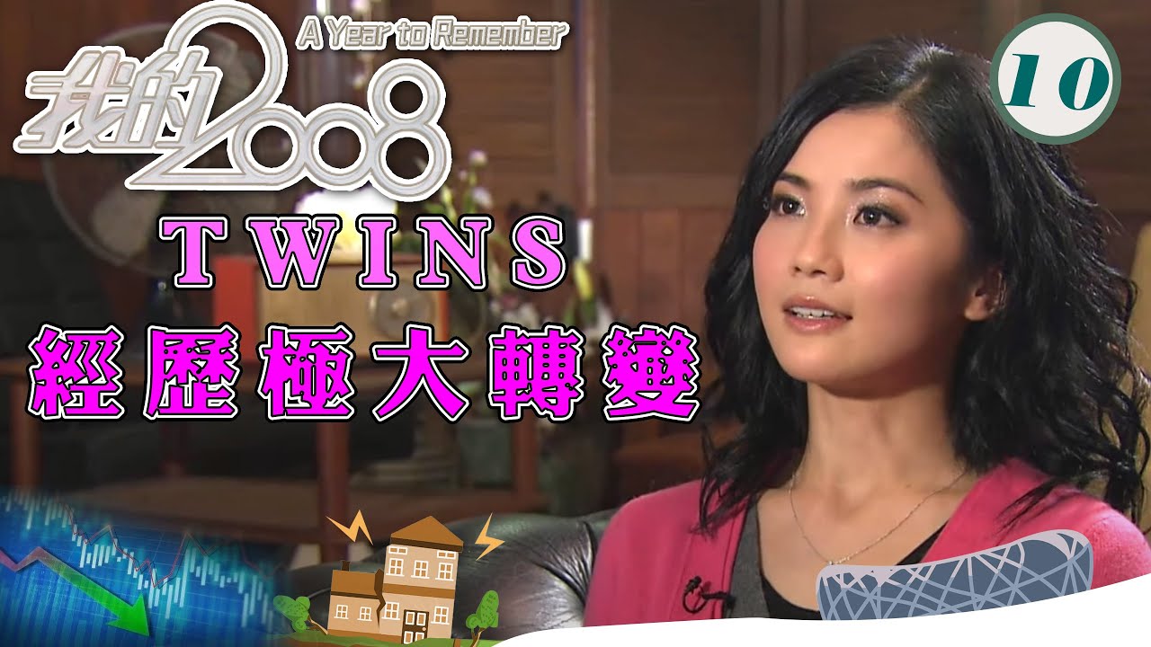 TWINS女子組合2008年經歷極大轉變，成員鍾欣桐捲入艷照風波，舞台上下只剩下蔡卓妍(阿Sa)孤身作戰 | 我的2008 #10 | 蔡卓妍 | 粵語 | TVB 2009
