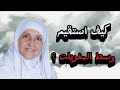 كيف استقيم وسط المغريات ربي اين انت في قلبي الدكتورة هيفاء يونس