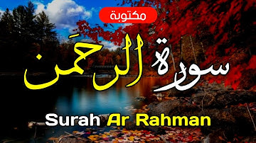 سورة الرحمن مكتوبة ماهر المعيقلي - Surah Ar Rahman Maher Al-Muaiqly