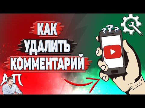 Как удалить комментарий в Ютубе?