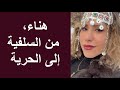 هناء لادينية مغربية رحلة الإنتقال من السلفية إلى الحرية