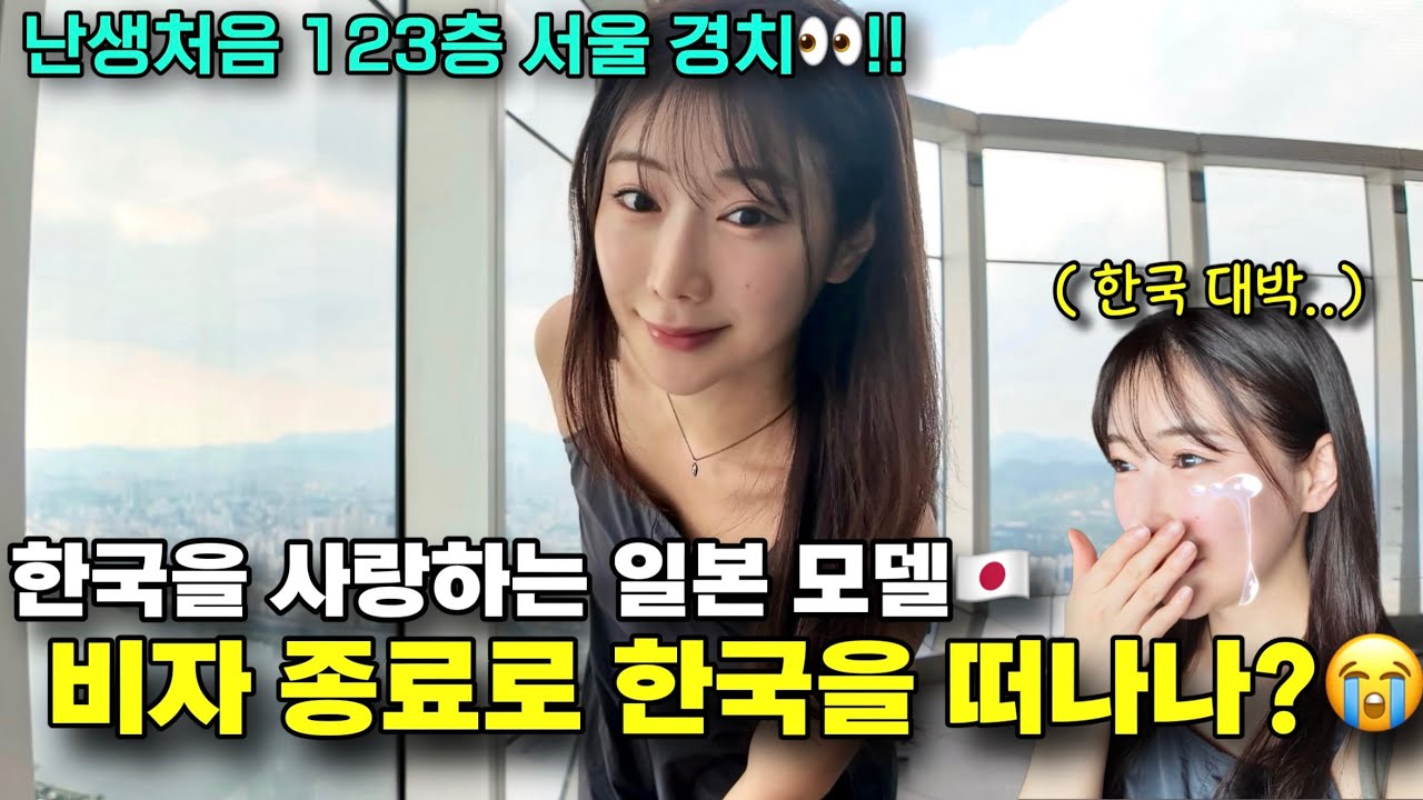 한국을 떠나기 전, 롯데월드타워에서 느껴보는 서울🇰🇷 일본모델의 반응!?
