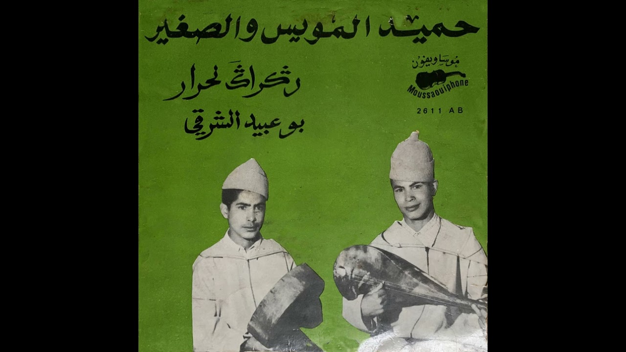 Hamid Lamouiss - Ragraga Lahrar | حميد المويس ـ رڭراڭَ لحرار