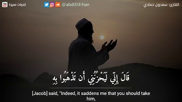 تلاوة خاشعة من سورة يوسف، الشيخ سعدون  حمادي