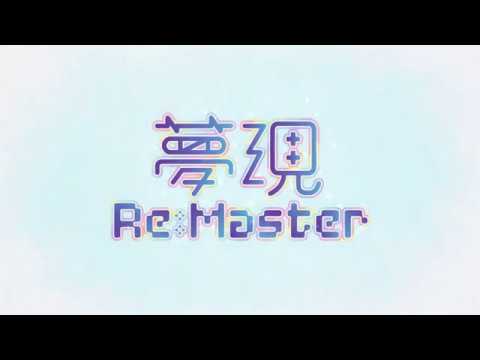 夢現ReMaster プロモーションムービー