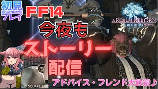 【FF14配信】光の戦士たち！今年も一年ありがとうございました！イシュガルドを攻略中！ストーリー配信！o(^▽^)o新人Vtuberファイナルファンタジー14／FINALFANTASYXIV