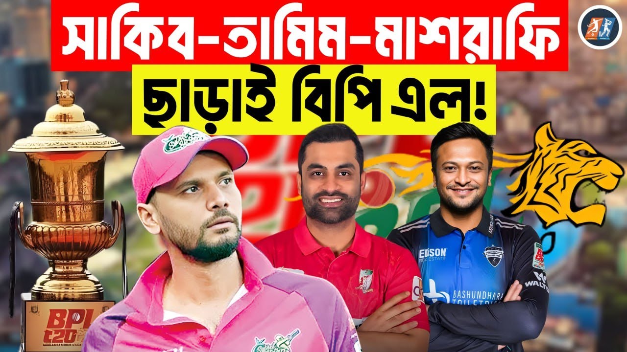সাকিব–তামিম–মাশরাফি ছাড়া রঙহীন বিপিএল..