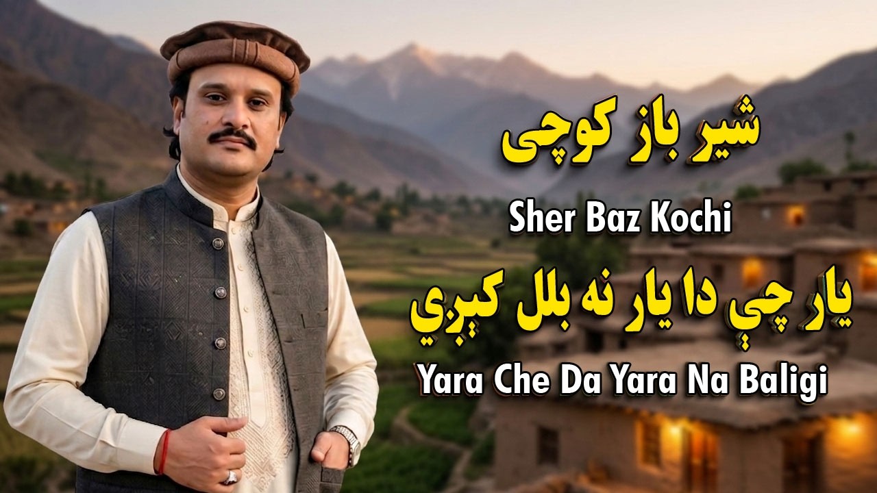 Sher Baz Kochi New Songs 2026 | Yara Che Da Yara Na Baligi | Mast Attan Songs | شیر باز کوچی