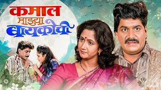 Kamal Majhya Baykochi Full Movie | New Superhit Marathi Movie | Laxmikant Berde, Alka Kubal