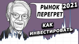 Пузырь Все Больше ! Как Инвестировать ? Советы От Питера Линча