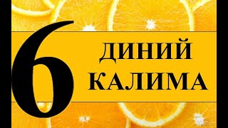 6 диний Калима - Ёдлаш учун