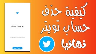 كيفية حذف حساب تويتر نهائيا 2021