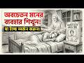 অবচেতন মনের গোপন শক্তির ব্যবহার শিখুন। ঘুমানোর ৫ মিনিট আগে এটি করুন!