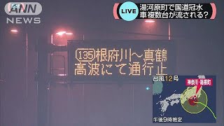 搬送中の救急車など立ち往生　高波で国道が冠水(18/07/28)