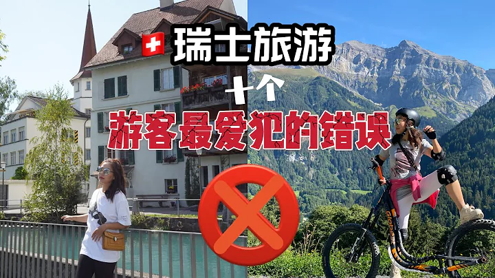 瑞士旅遊遊客最容易犯的10大錯誤❌ ｜top 10 tourist Mistakes to avoid in Switzerland - 天天要聞