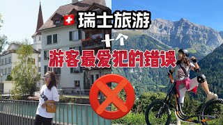 瑞士旅游游客最容易犯的10大错误❌ top 10 tourist Mistakes to avoid in Switzerland