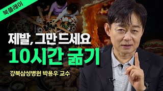 그렇게 살 겁니까? 건강을 위해 적당히 드세요 간헐적단식 [내몸혁명] _ 박용우 교수 @KnouTube 북플레이 | 도서 | 베스트셀러