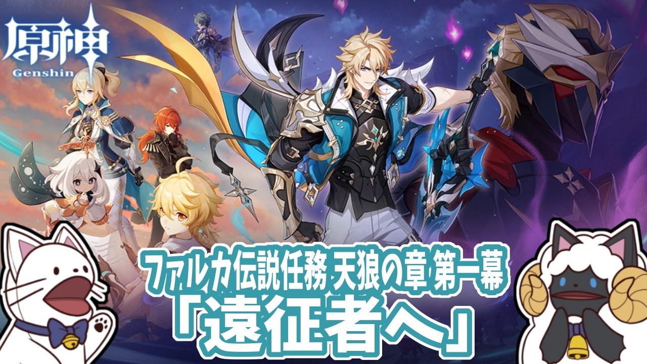 【 原神 】LunaⅤファルカ伝説任務 天狼の章 第１幕「遠征者へ」をセルフフルボイス化！【 声当て実況 / #浅瀬みやこ / #genshinimpact 】