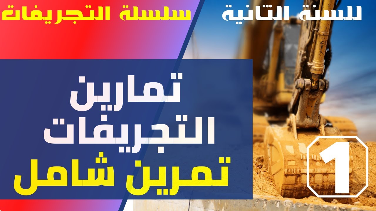 تمارين التجريفات 1 - تمرين شامل
