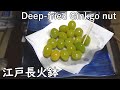 揚げ銀杏-Deep-fried Ginkgo nut-【Japanese food 江戸長火鉢】