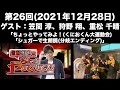 【ゲスト：笠間淳、狩野翔、重松千晴】[第25回] 佐藤拓也のちょっとやってみて！！〜大忘年会スペシャル〜(前半無料)