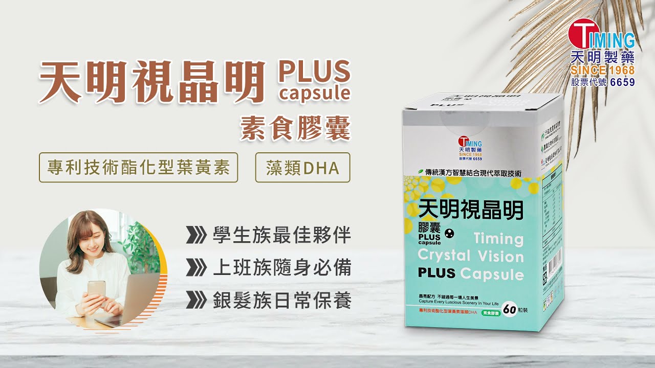 【天明製藥】視晶明PLUS 葉黃素素食膠囊～全新升級！