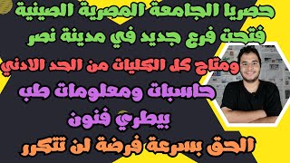 حصريا الجامعة المصرية الصينية فتحت فرع جديد ومتاح كل الكليات من الحد الادني - حاسبات طب بيطري فنون