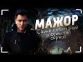 «МАЖОР» - Самый популярный русский сериал (Обзор и честное мнение)