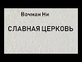 05.СЛАВНАЯ ЦЕРКОВЬ. Вочман Ни.