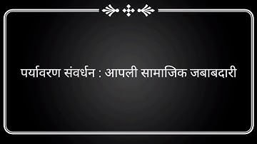 विज्ञान व तंत्रज्ञान भाग 2 ,पर्यावरणीय व्यवस्थापन ,पर्यावरण संवर्धन आपली सामाजिक जबाबदारी