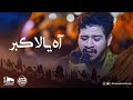 اه يالاكبر الرادود هاشم زهير محرم الحرام ١٤٤٦هـ