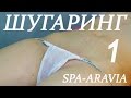 Обучающее видео шугаринг SPA-ARAVIA депиляция