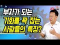 부자가 되는 기회를 놓치지 않는 사람들의 특징은? | 존리 대표 | 815머니톡 (풀버전)