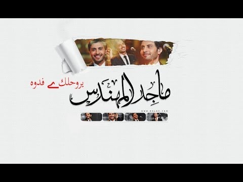 يروحلك فدوه ماجد المهندس 