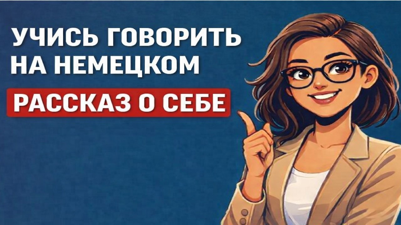 Учимся РАССКАЗЫВАТЬ О СЕБЕ на немецком. 35 нужных фраз для начинающих