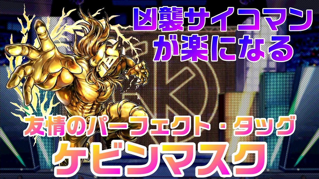 キン肉マンマッスルショット 友情のパーフェクト タッグ ケビンマスク Youtube