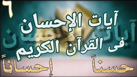 آيات #الإحسان  📖 كلمة #حسناً_إحساناً ؟ فى القرآن