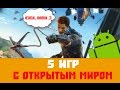 ТОП 5 игр с открытым миром на АНДРОИД