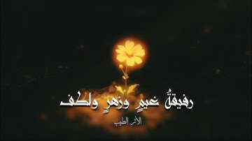 رفيقة غيم وزهر ولطف || بدر النفيس 