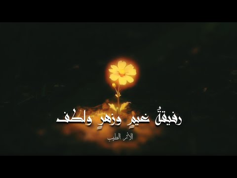 رفيقة غيم وزهر ولطف بدر النفيس