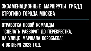 Отработка новой команды  &quot;Разворот до перекрестка, на улице Маршала Воробьева&quot;  4 октября 2023 год.