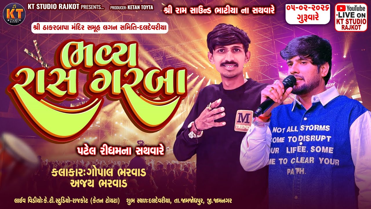 🔴LIVE🔴શ્રી ઠાકરબાપા મંદિર સમૂહ લગ્ન સમિતિ દલદેવરીયા જામજોધપુર ||Gopal Bharwad,Ajay Bharwad ||2026