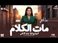 دنيا الالفي مات الكلام ترند الفيسبوك والتيك توك       سلامات ياهوى  للحظيظة بس نجومي