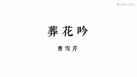 曹雪芹《葬花吟》粤语