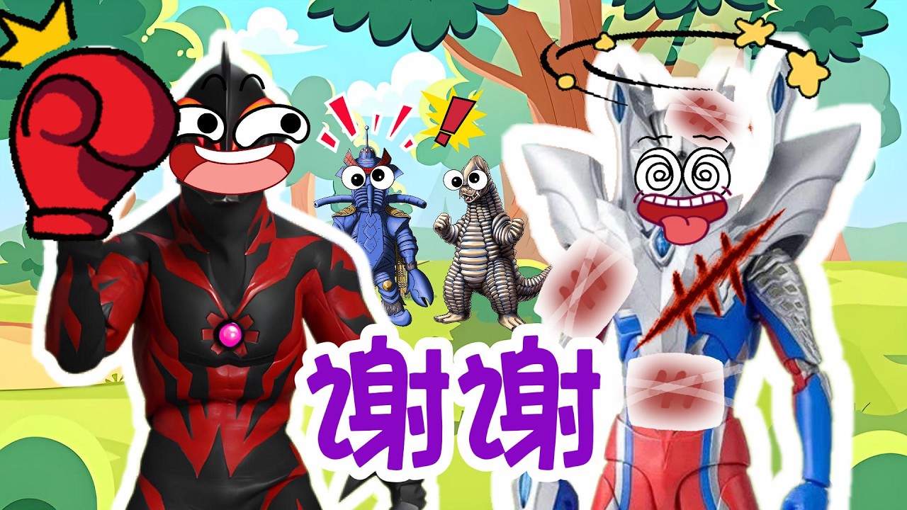 【超級奧特曼】挨打要說謝謝？！賽羅是不是老糊塗了？！#奧特曼 #鹹蛋超人 #貝利亞 #迪迦 #賽羅 #ultraman